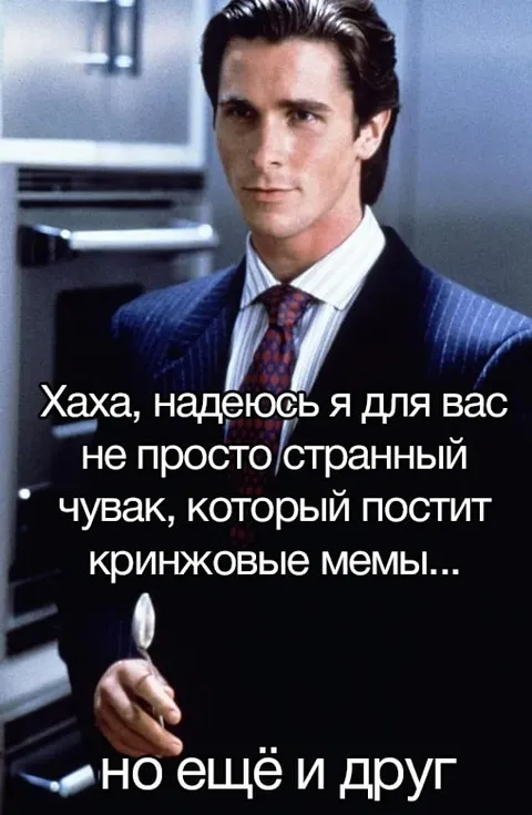 Патрик Бейтман — странный друг