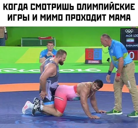 Когда мама проходит мимо Олимпиады