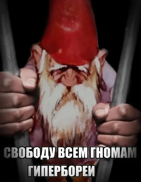 Свободу всем гномам-гипербореям