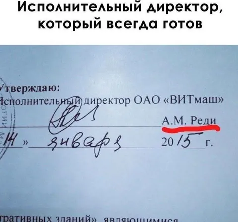 Исполнительный директор всегда готов