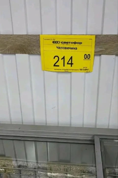 Человечина за 214 рублей