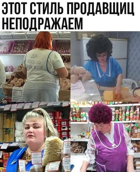Неподражаемый стиль продавщиц