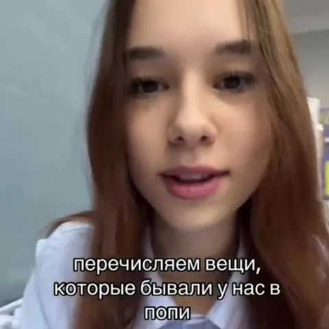 Перечисляем вещи из попы