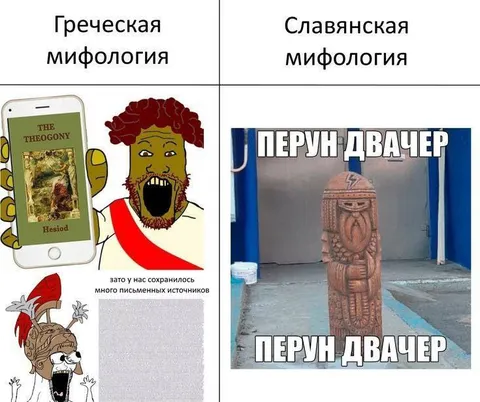 Греческая и славянская мифология