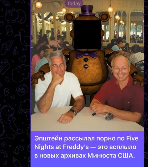 Эпштейн и Five Nights at Freddy’s