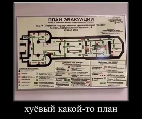 Хуёвый план эвакуации
