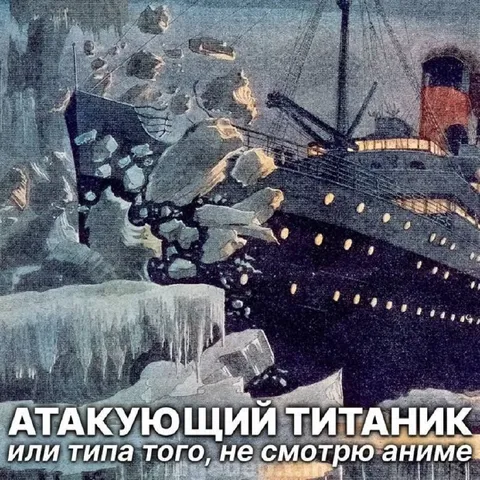 Атакующий Титаник не смотрю аниме