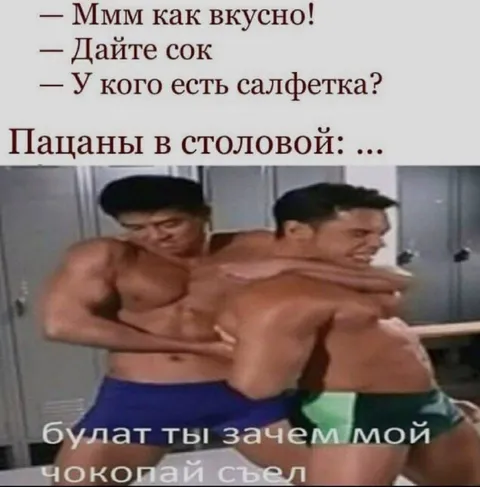 Булат съел мой Чокопай