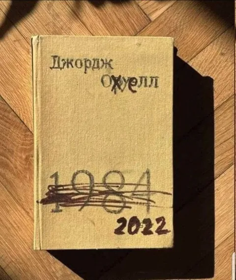 Джордж Оруэлл 2022