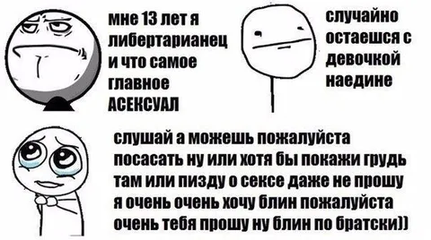 Асексуальный либертарианец наедине с девочкой