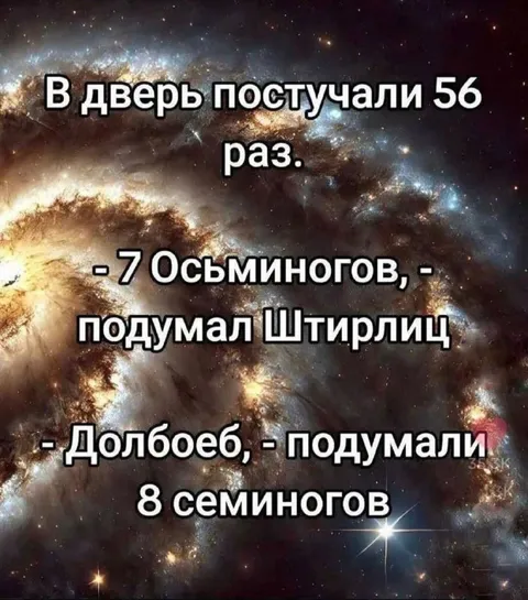 Штирлиц и семь семиногов