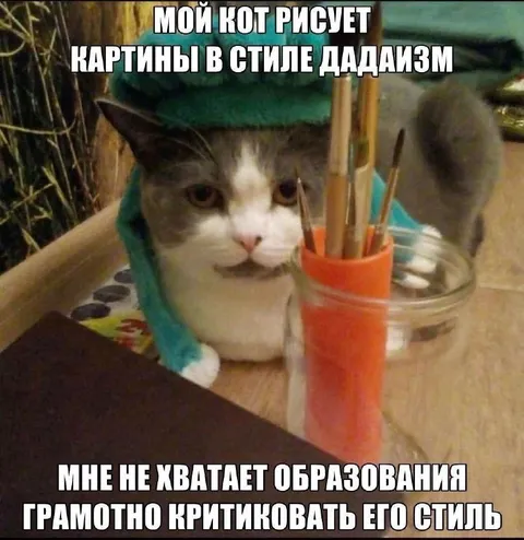 Кот рисует дадаизм