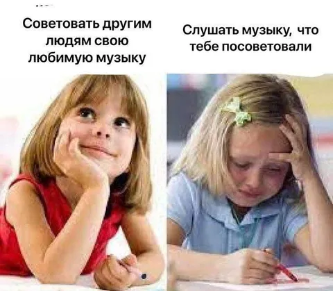 Советовать музыку и слушать советы