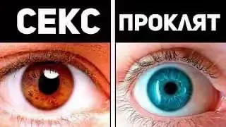Секс проклят