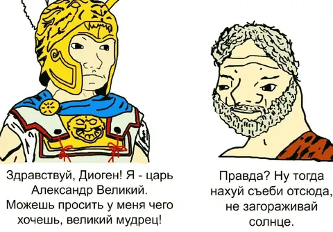 Александр и Диоген: не загораживай солнце