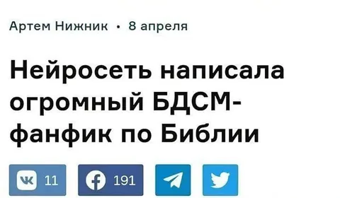 Нейросеть и БДСМ-фанфик по Библии
