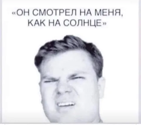 Смотрел на меня как на солнце