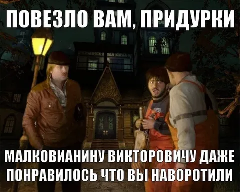 Повезло вам, придурки