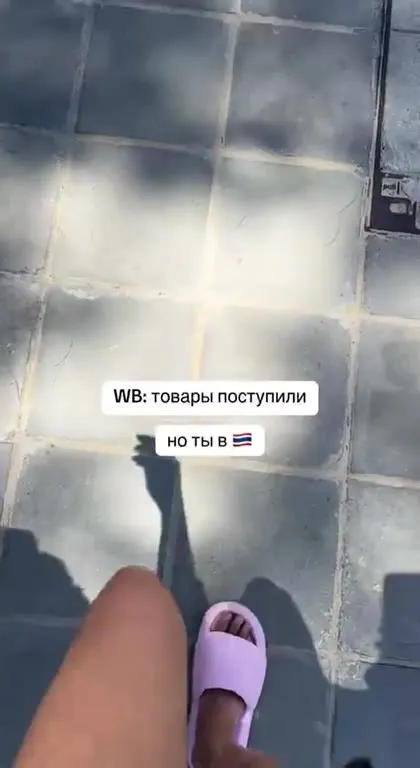 WB приехал, но ты в Таиланде