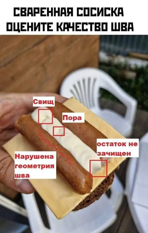 Оценка качества шва сосиски