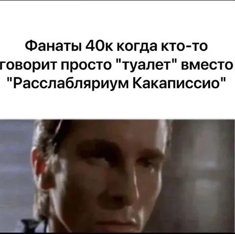 Фанаты 40к и слово «туалет»