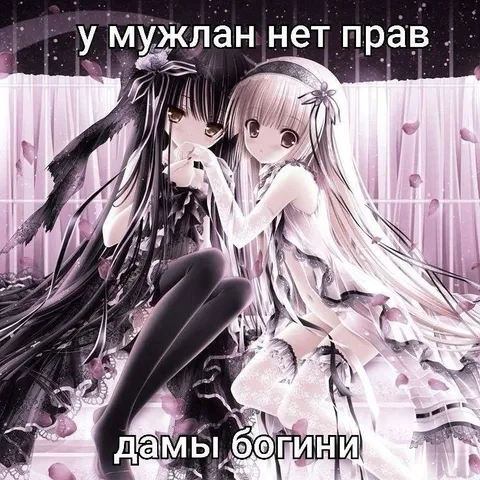 У мужлан нет прав, дамы богини
