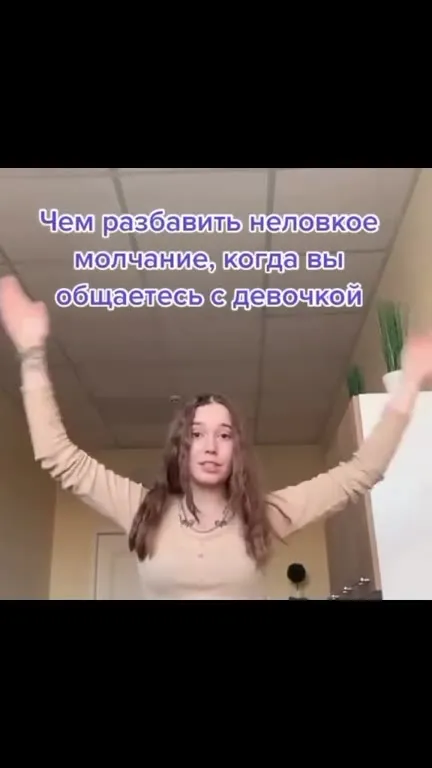 Как развеселить неловкое молчание