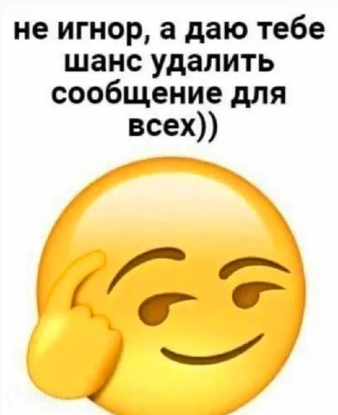 Шанс удалить сообщение для всех