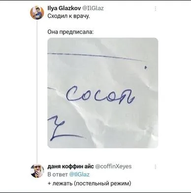 Врач предписала сосон