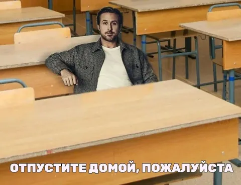 Райан Гослинг хочет домой