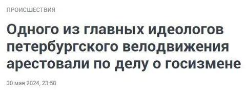 Велоблогера арестовали за госизмену