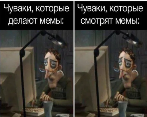 Чуваки, которые делают и смотрят мемы