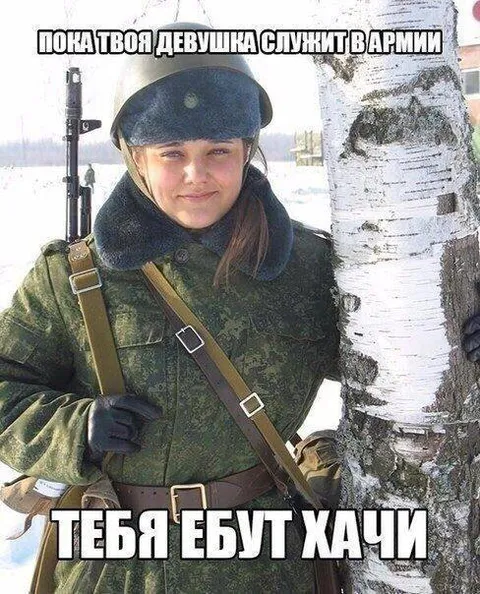 Пока девушка служит в армии