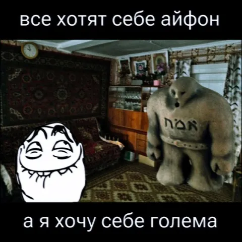 Все хотят айфон, а я голема