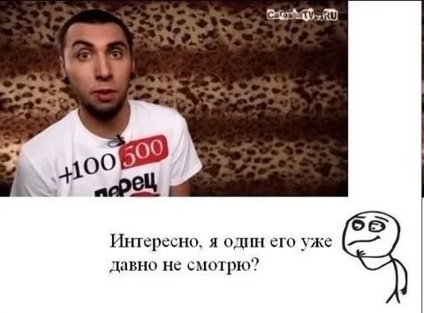Интересно, я один его не смотрю