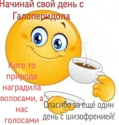 Начинай день с галоперидола