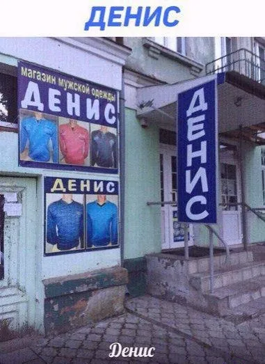 Денис повсюду