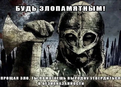 Будь злопамятным и не прощай зло