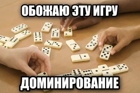 Обожаю доминирование в домино