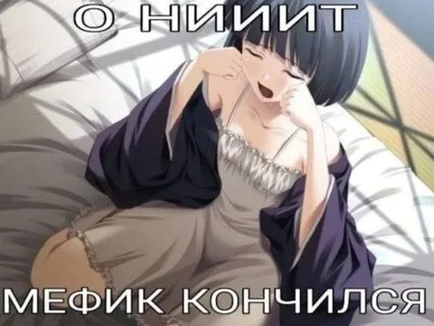 Мефик кончился