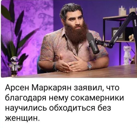 Арсен Маркарян и сокамерники