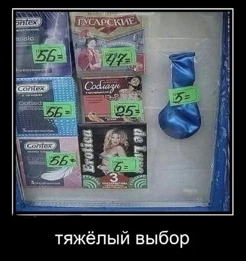 Тяжёлый выбор презервативов