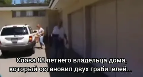 Дедушка против грабителей и демонов