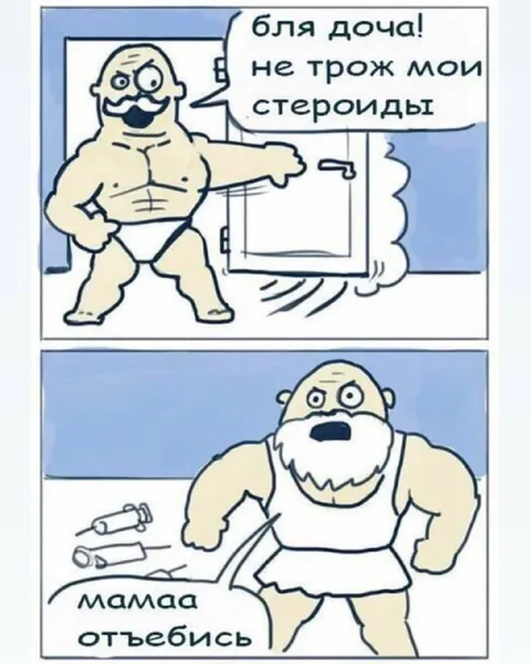 Не трож мои стероиды