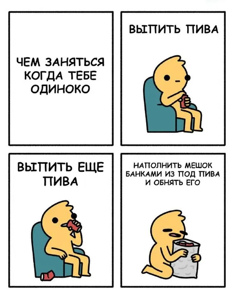 Чем заняться, когда одиноко