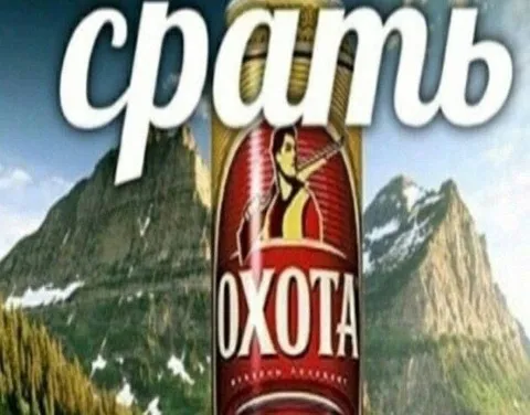 Срать с пивом «Охота»