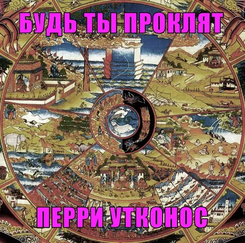 Будь ты проклят, Перри Утконос