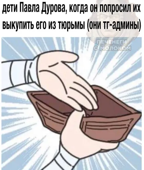 Дети Дурова и пустой кошелёк