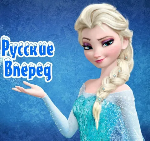 Русские, вперед