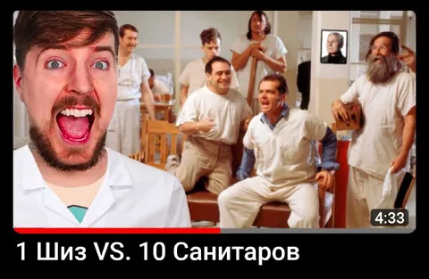 Один шиз против санитаров